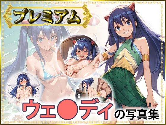 d_527366【無料エロマンガ】【FT】ウェ〇ディの写真集 プレミアム | DJart_ISUKO