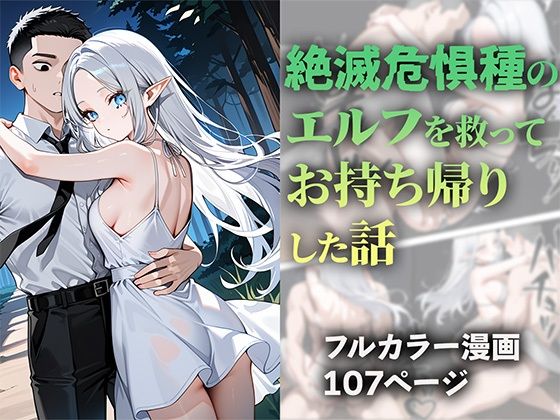 d_527929【無料エロマンガ】絶滅危惧種のエルフを救ってお持ち帰りした話 | ニーハイ堂