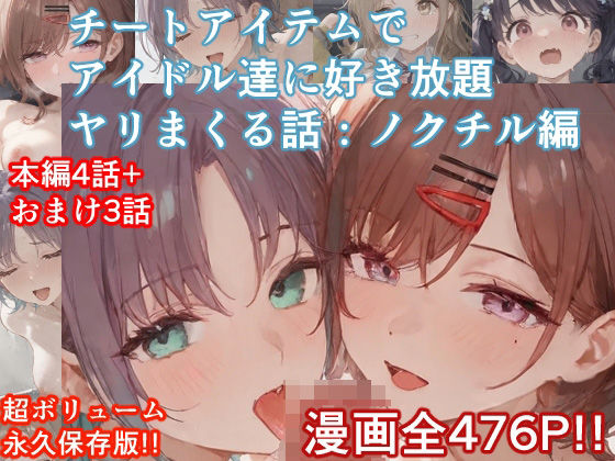 d_535563【無料エロマンガ】チートアイテムでアイドル達に好き放題ヤリまくる話・ノクチル編 | ぴんちょん亭