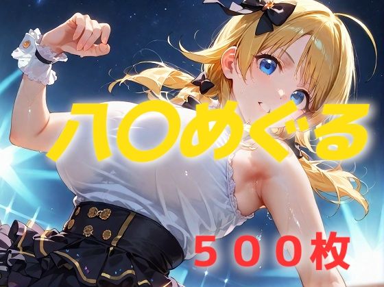 d_537424【無料エロマンガ】アイドル敗北フルボッコ寝取られはらませ姦 八〇めぐる | AIUEOEKAKI