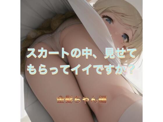 d_538289【無料エロマンガ】スカートの中、見せてもらってイイですか?  金髪ちゃん編 | まんまんちん