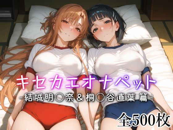 d_542411【無料エロマンガ】キセカエオナペット -結城明◯奈&桐◯谷直葉篇- | 愛玩ファクトリー