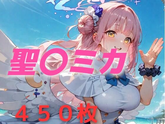 d_543372【無料エロマンガ】過酷する 聖〇ミカ | AIUEOEKAKI