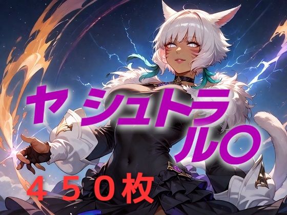 d_545340【無料エロマンガ】ヒロイン敗北フルボッコ寝取られはらませ姦  ヤ・シュトラ・ル〇 | AIUEOEKAKI