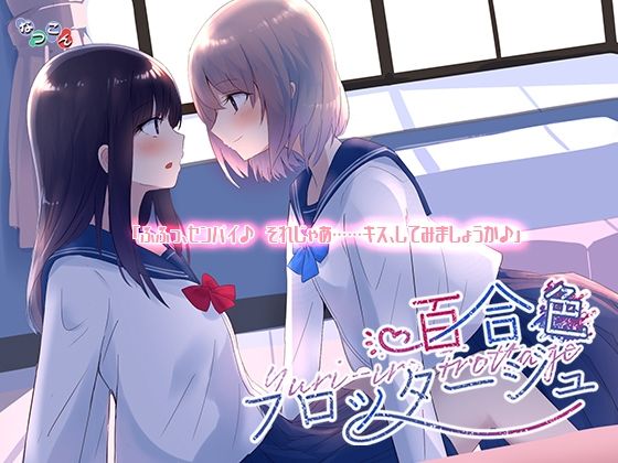d_545891【無料エロマンガ】百合色フロッタージュ | なつこん