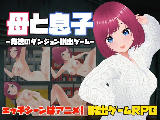 d_546954【無料エロマンガ】母と息子-背徳のダンジョン脱出ゲーム- | キャスティング