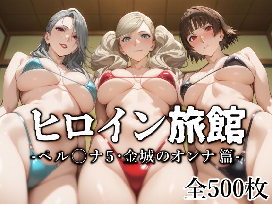 d_553840【無料エロマンガ】ヒロイン旅館 -ペル◯ナ5・金城のオンナ篇- | 愛玩ファクトリー