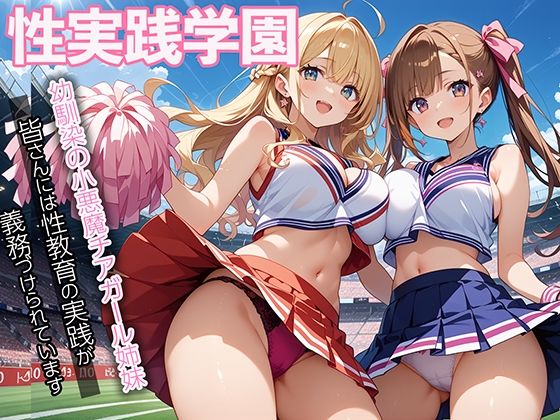 d_557242【無料エロマンガ】性実践学園_幼馴染の小悪魔チアガール姉妹 | マジカルきなこ