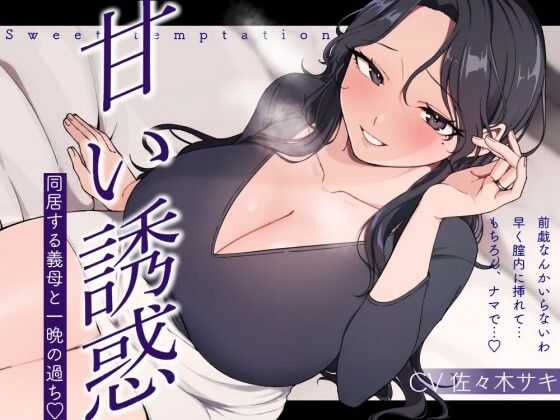 d_558707【無料エロマンガ】【逆NTR/低音オホ】甘い誘惑〜同居する義母との一夜の過ち〜 | みずたま工房
