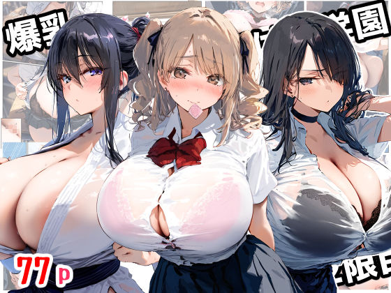 d_559914【無料エロマンガ】爆乳種付け学園 2限目 | ぽぽろ