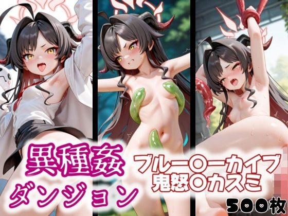 d_560862【無料エロマンガ】異種姦ダンジョン〜ブルー◯ーカイブ 鬼怒〇カスミ〜 | ふわもこ庵