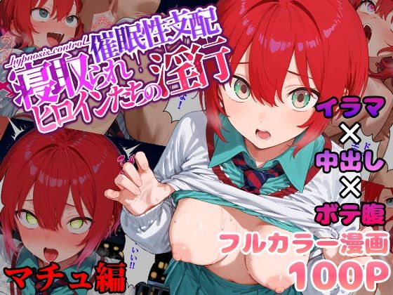 d_560914【無料エロマンガ】催●性支配〜寝取られヒロインたちの淫行〜 マチュ編 | みーとぱい