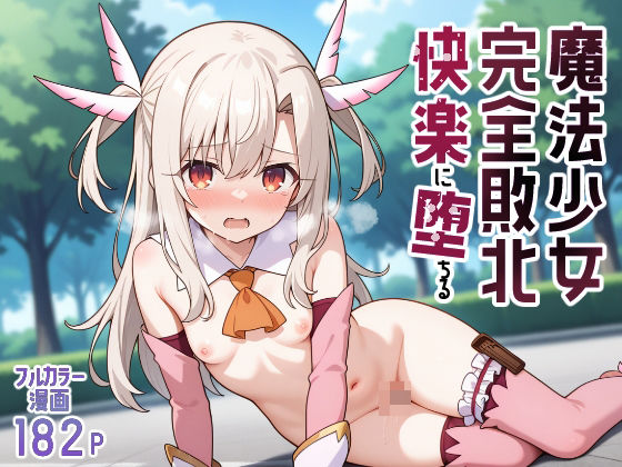 d_560989【無料エロマンガ】魔法少女完全敗北快楽に墜ちる | 種まき工房