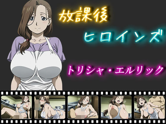 d_563051【無料エロマンガ】放課後ヒロインズ  トリシャ・エルリック | ヒロイン turbo type D