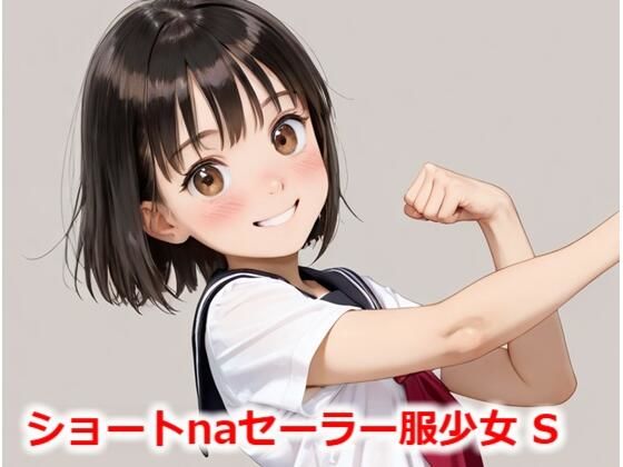 d_564079【無料エロマンガ】ショートnaセーラー服少女 S | Buruman