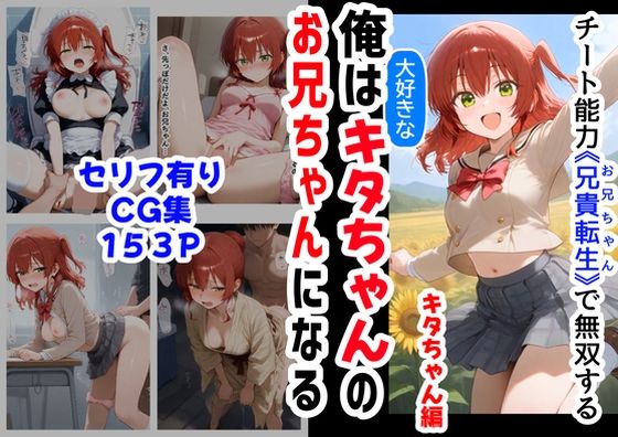 d_565271【無料エロマンガ】俺は大好きなキタちゃんお兄ちゃんになる《セリフ有りCG版》〜チート能力《お兄ちゃん転生》で俺は無双する〜 | 『妹&幼馴染』大好き商店(byハマダ殿下)