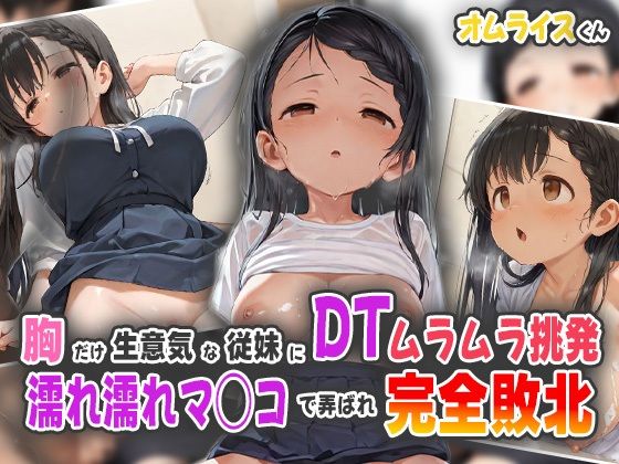 d_566691【無料エロマンガ】胸だけ生意気な従妹にDTムラムラ挑発!濡れ濡れマ◯コで弄ばれ完全敗北! | オムライスくん