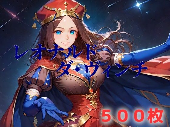 d_566928【無料エロマンガ】人理焼却フルボッコ寝取られはらませ姦 ダ・ヴィンチちゃん | AIUEOEKAKI