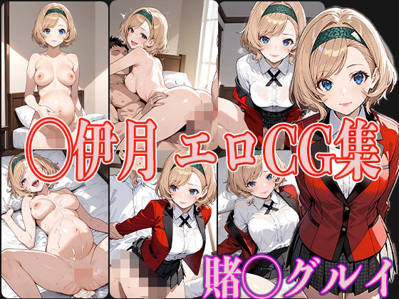 d_568993【無料エロマンガ】賭◯グルイ ◯伊月 エロCG集 | OhMeDo