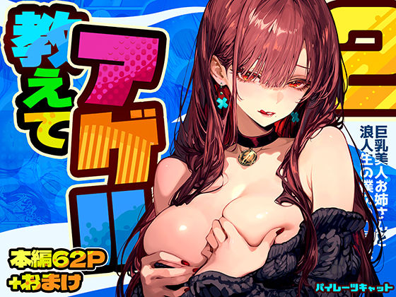 d_571272【無料エロマンガ】教えてアゲル2〜巨乳美人お姉さんと浪人生の僕の○○○なお話〜 | パイレーツキャット