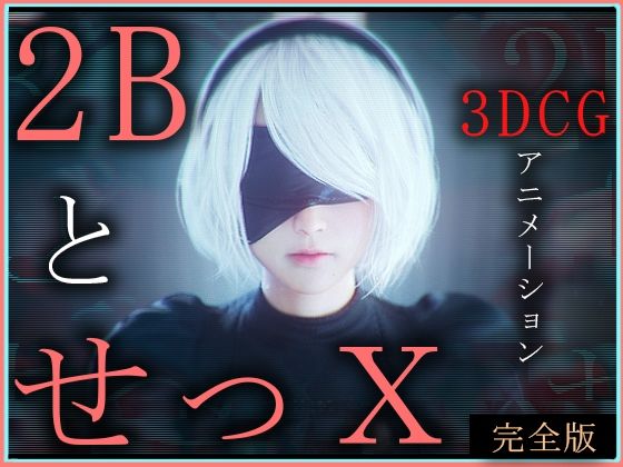 d_572116【無料エロマンガ】2BとせっX -3DCGアニメーション- 完全版 | ZDZ_studio