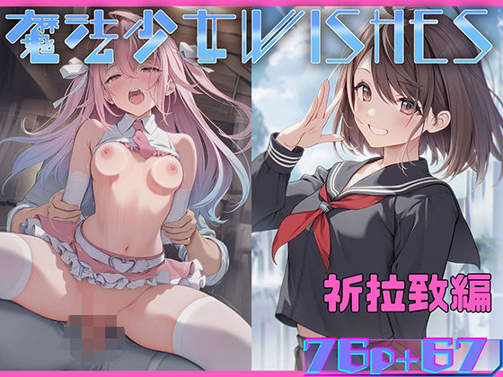 d_572482【無料エロマンガ】魔法少女WISHES 祈拉致編 | むほー地帯
