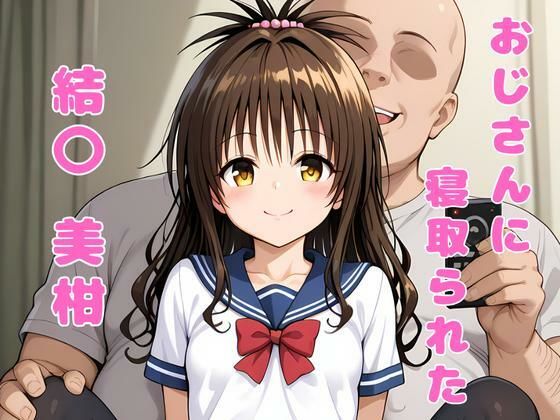 d_574664【無料エロマンガ】おじさんに寝取られた、結〇美柑 | アツバキ