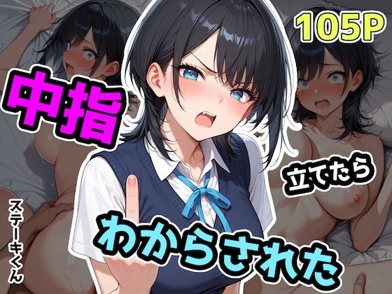 d_575242【無料エロマンガ】中指立てたらわからされた | ステーキくん