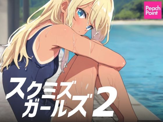 d_575810【無料エロマンガ】スクミズガールズ2 | PeachPoint