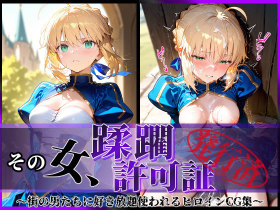 d_577644【無料エロマンガ】その女、蹂躙許可証発行済み -街の男たちに好き放題使われるヒロインCG集- セイバー編 | 陥落工房