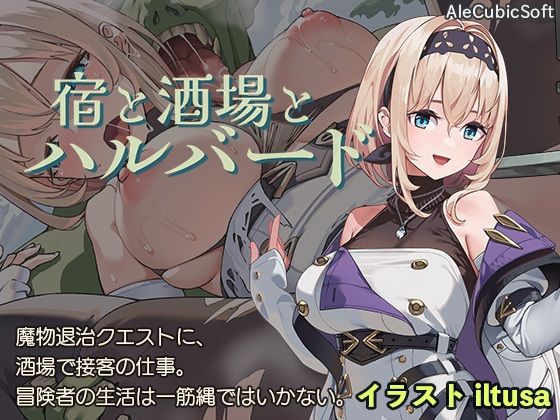 d_578203【無料エロマンガ】宿と酒場とハルバード | AleCubicSoft
