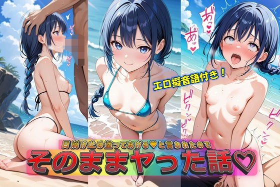 d_578370【無料エロマンガ】日焼け止め塗ってあげる(はーと)と言われたのでそのままヤッた話 | やまじちさと