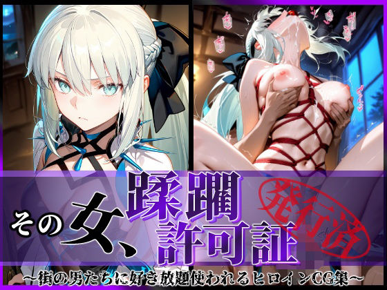 d_579117【無料エロマンガ】その女、蹂躙許可証発行済み -街の男たちに好き放題使われるヒロインCG集- モルガン編 | 陥落工房