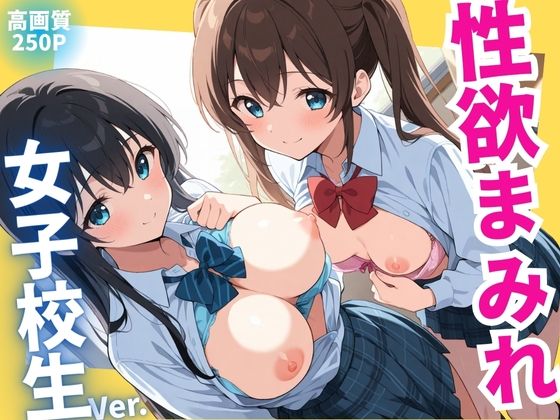 d_579724【無料エロマンガ】性欲まみれ  女子校生ver. | かわいいファーム