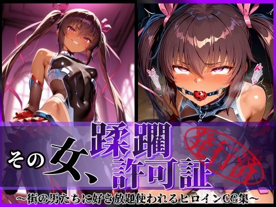 d_579835【無料エロマンガ】その女、蹂躙許可証発行済み -街の男たちに好き放題使われるヒロインCG集- ユキカゼ編 | 陥落工房