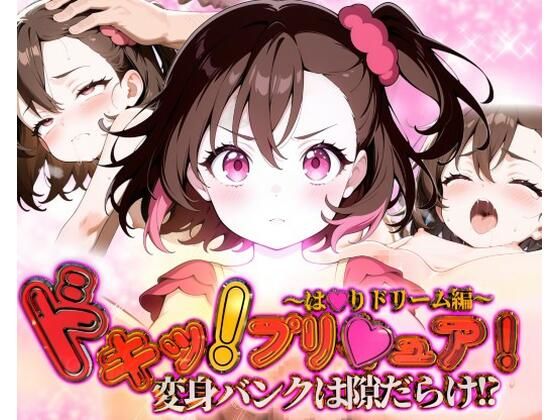 d_580005【無料エロマンガ】どきっ!プリキュア!変身バンクは隙だらけ!?〜は★りドリーム編〜 | ガーネット