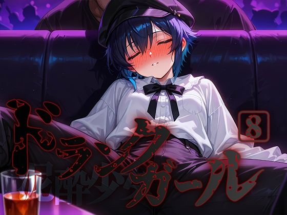 d_580365【無料エロマンガ】ドランクガール -泥●少女-8 | 黒りんご