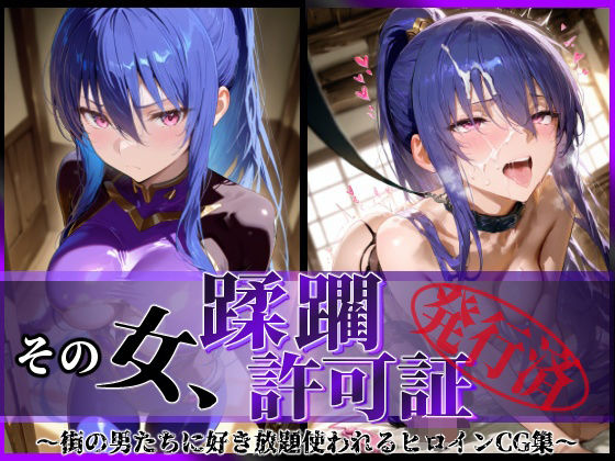 d_580627【無料エロマンガ】その女、蹂躙許可証発行済み -街の男たちに好き放題使われるヒロインCG集- 凛子編 | 陥落工房