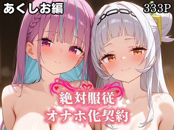 d_581118【無料エロマンガ】絶対服従 オナホ化契約 あ○しお編 | Bergamot