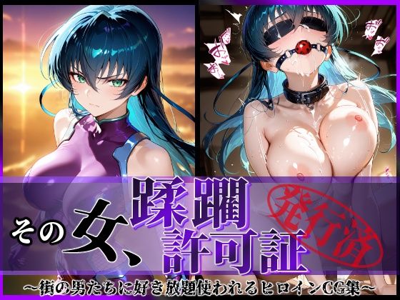 d_581221【無料エロマンガ】その女、蹂躙許可証発行済み -街の男たちに好き放題使われるヒロインCG集- アサギ編 | 陥落工房