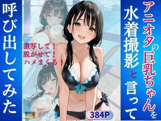 d_582295【無料エロマンガ】アニオタの巨乳ちゃんを水着撮影と言って呼び出してみた | Kai楽Club