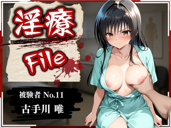 d_583911【無料エロマンガ】淫療ファイル 〜被験者No.11 古〇川 唯〜 | ぱちゅ