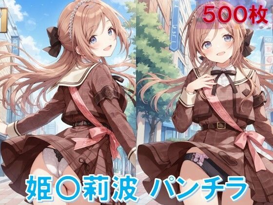 d_584403【無料エロマンガ】姫〇莉波のパンチラ〜私服編〜 | D.P.H.