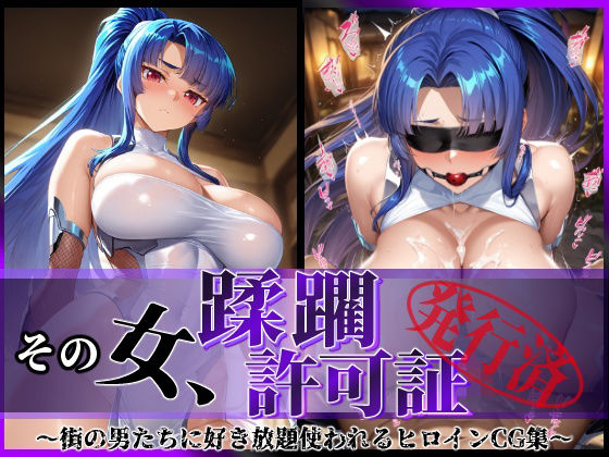 d_584447【無料エロマンガ】その女、蹂躙許可証発行済み -街の男たちに好き放題使われるヒロインCG集- ムラサキ編 | 陥落工房