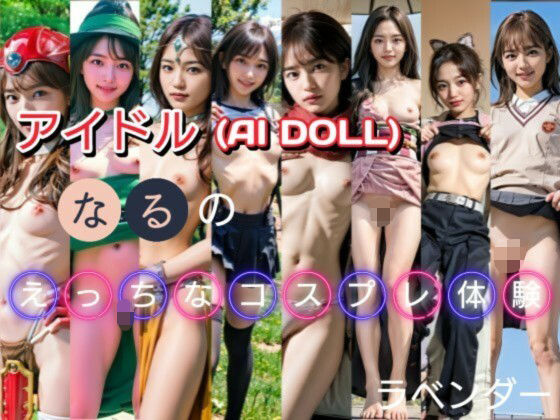 d_584627【無料エロマンガ】アイドル『なる』のえっちなコスプレ体験 | ラベンダー