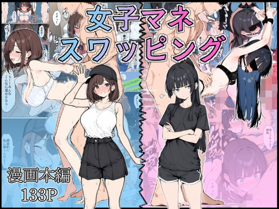 d_584877【無料エロマンガ】女子マネ  スワッピング | こなまく