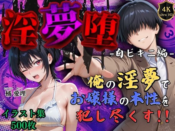 d_585453【無料エロマンガ】【4Kイラスト】淫夢堕_俺の淫夢で橘愛理の本性を犯し尽くす!!(白ビキニ編) | Re:ロード_聖華女学院