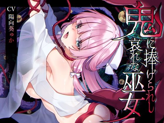 d_586395【無料エロマンガ】【ミニCG集付き】鬼に捧げられし哀れな巫女〜清廉潔白な巫女様は村人に裏切られ鬼の伴侶<肉奴○>として昼夜問わず嬲られる〜 | 矢印キー