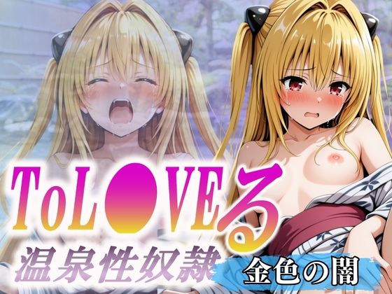 d_586519【無料エロマンガ】温泉性奴●〜金色の闇〜 | オンナの館