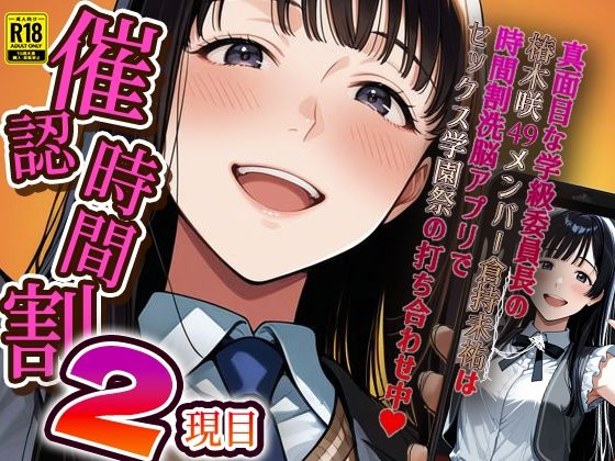 d_586596【無料エロマンガ】催認時間割2限目 真面目な学級委員長の椿木咲49メンバー倉持未祐は時間割洗脳アプリでセックス学園祭の打ち合わせ中(ハート) | アイロク屋